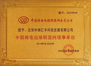 中國弱電運(yùn)維聯(lián)盟網(wǎng)理事單位