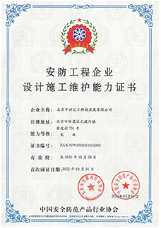 安防工程設(shè)計(jì)施工維護(hù)能力證書