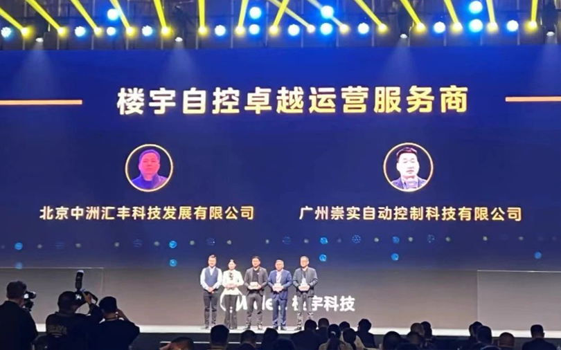 中洲匯豐受邀參加第三屆樓宇科技TRUE大會榮獲2023年度樓宇自控卓越運營服務(wù)商